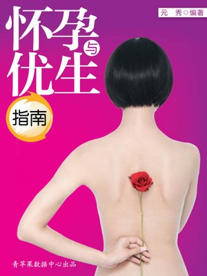 怀孕与优生指南 - ebook
